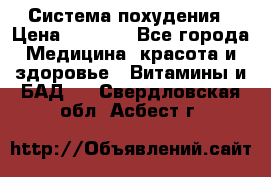 Система похудения › Цена ­ 4 000 - Все города Медицина, красота и здоровье » Витамины и БАД   . Свердловская обл.,Асбест г.